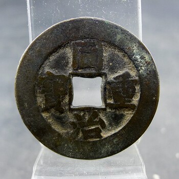 Tongzhi zhongbaoyuan bureau when the top ten square hole money hemp money non-crack repair warping fidelity old antiques antiques miscellaneous