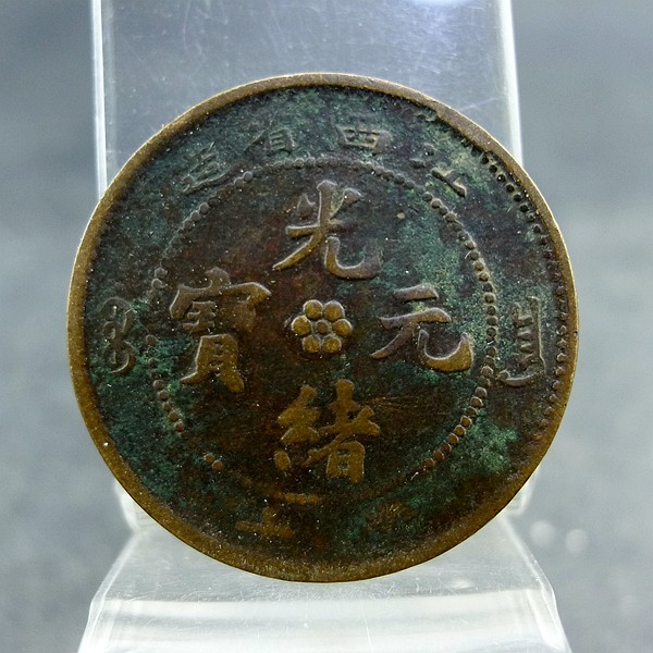Guangxu Yuanbao made in Jiangxi Province as ten Qing Dynasty mechanism currency copper coins copper plate fidelity preservation old antiques antiques and miscellaneous items