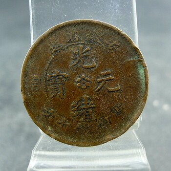 Guangxu yuanbao made in anhui province as a money-making ten-wen copper plate, copper coin, fidelity and preservation of old antiques and miscellaneous collections