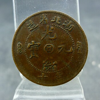 Guangxu yuanbao made in hubei province is a treasure source of ten copper plates, copper coins, fidelity, antiques and miscellaneous items.