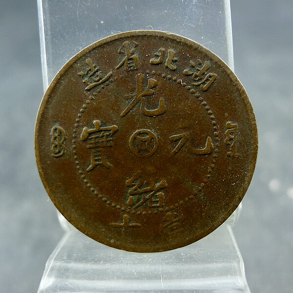 Guangxu Yuanbao made in Hubei Province is a treasure source of ten copper plates, copper coins, fidelity, antiques and miscellaneous items.