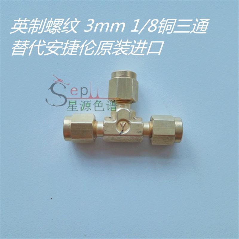 安捷伦瓦里安气相色谱仪英制1/8气路铜三通双卡密封连接铜管气路