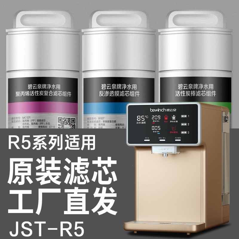 Lake bewinch Biyunquan water purifier filter element JST-R5 hydrogen-rich water purifier flagship store