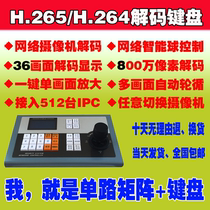 H 265 network video decoding keyboard 16 36 screen single-channel digital matrix keyboard control spherical platform