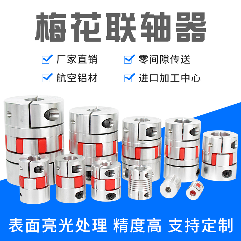 Plum Blossom Coupling Aluminum Alloy Clamping Couplings Elastic Couplings Servo Stepping Motors Wire Rod Couplings