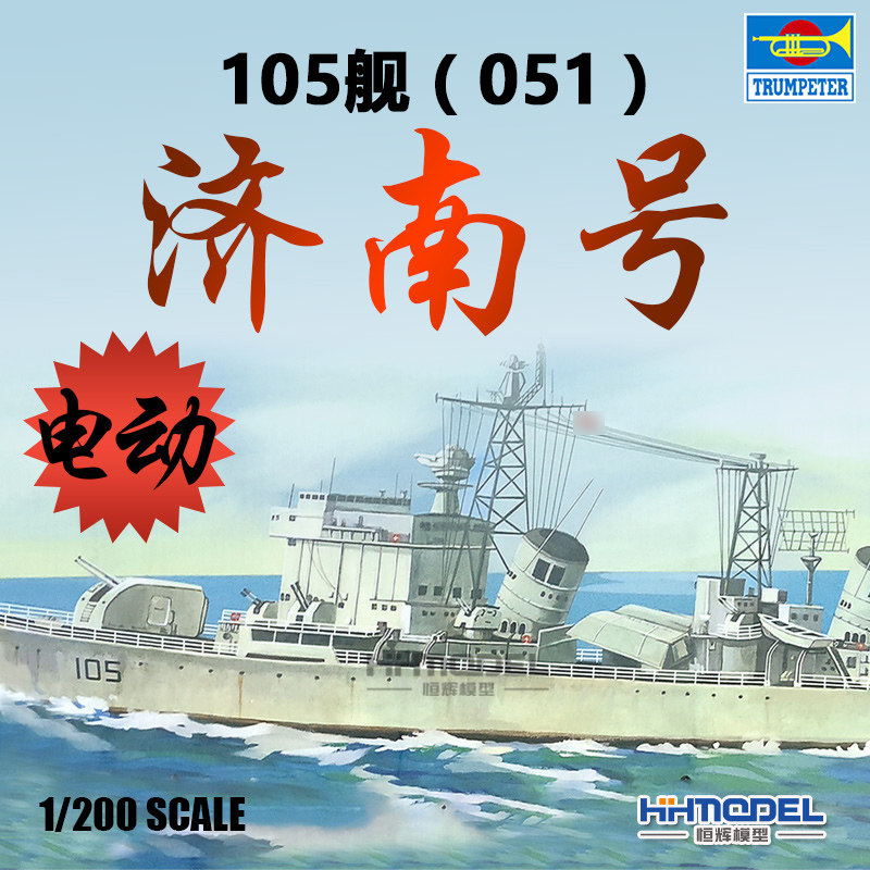 Henghui Model Trumpeter 03605 1 200 Electric China Jinan No. 105 Ship Model