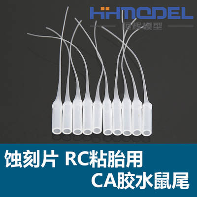 【 Henghui Model 】 CA Glue Mouse Tail Dropper 10-piece SWDG