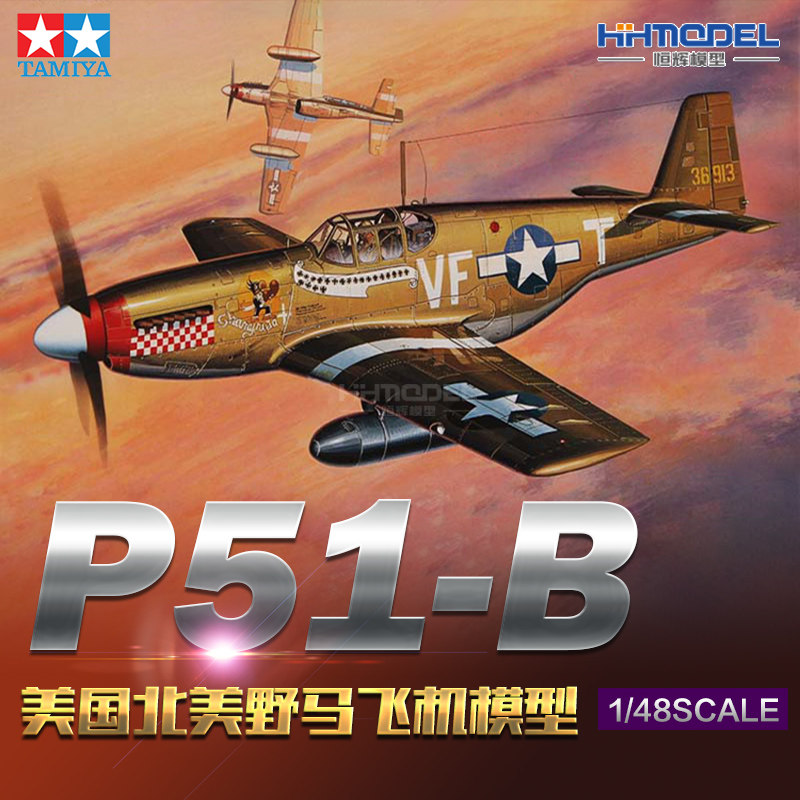 Henghui model Tamiya aircraft model 61042 1 48 American P51-B North American Mustang fighter