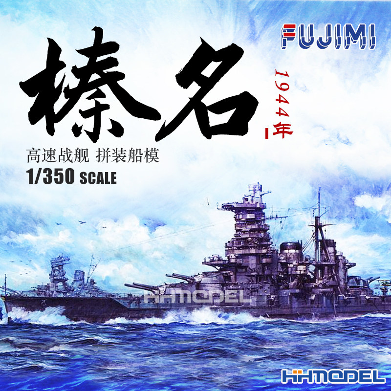 恒辉模型富士美 1 350 日本战舰榛名号1944年拼装船模