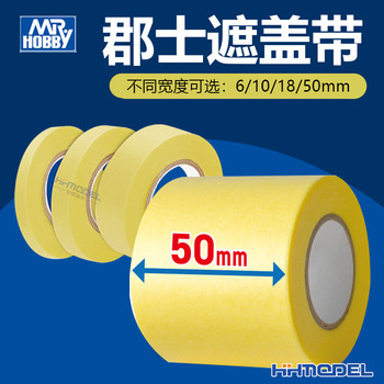 恒辉 郡士 模型喷涂上色油漆遮盖带 6/10/18/50mm MT601-MT606