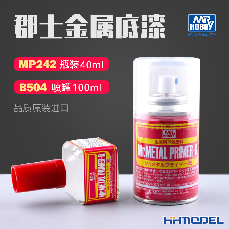 模型专用金属底漆GS-MP-242 郡士B504补土手涂喷涂工具耗材