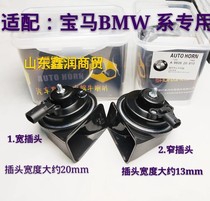 Adapted BMW 1 Faculty 3 Faculty 5 Department 7 Department X1X3X5X6M Department of Motor Whistling Snail Horn Original Car Plug