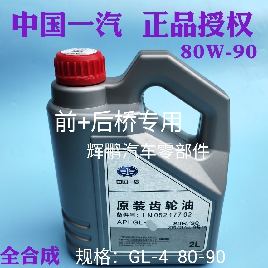 FAW Gear Oil 80W-90 Sedan Van Front And Back Bridge Original Plant Synthetic Gearbox Oil Heavy Load