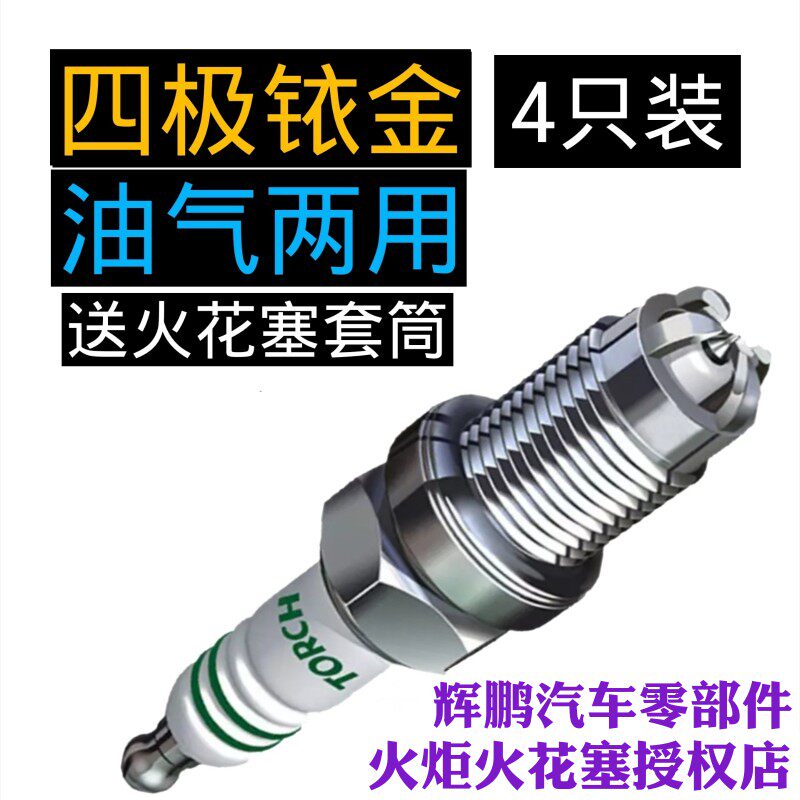 Torch IQ5537 natural gas CNG oil and gas dual-use quadrupole Iridium gold spark plug Alice Suzuki to please 307
