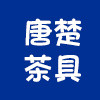 唐楚茶具