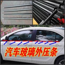 Suitable for Toyota old Corolla 07-13 Corolla window glass outer pressure strip to block water and cut bright seal strip original car