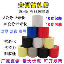 Air conditioning cable tie thick copper pipe insulation pipe cover tape waterproof sunscreen winding tape belt air conditioning pipe