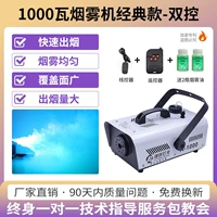 (Пульт дистанционного управления+модель управления проволокой) 1000 Вт Классическая дымовая машина