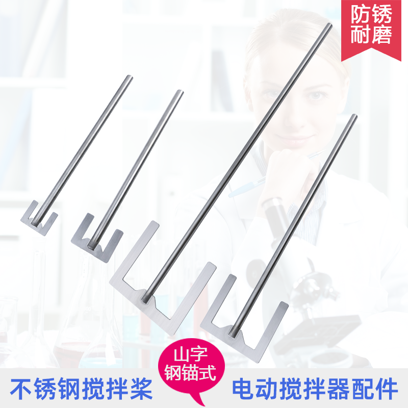 钢锚式不锈钢搅拌桨叶电动搅拌器用6mm8mm杆子实验室304扇片配件