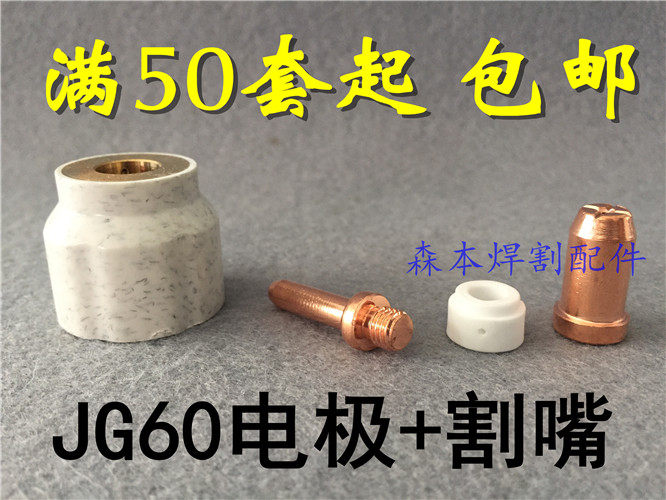 Plasma cutting machine accessories JG60 electrode cutting nozzle JG60 spray nozzle dispenser durable bed bag
