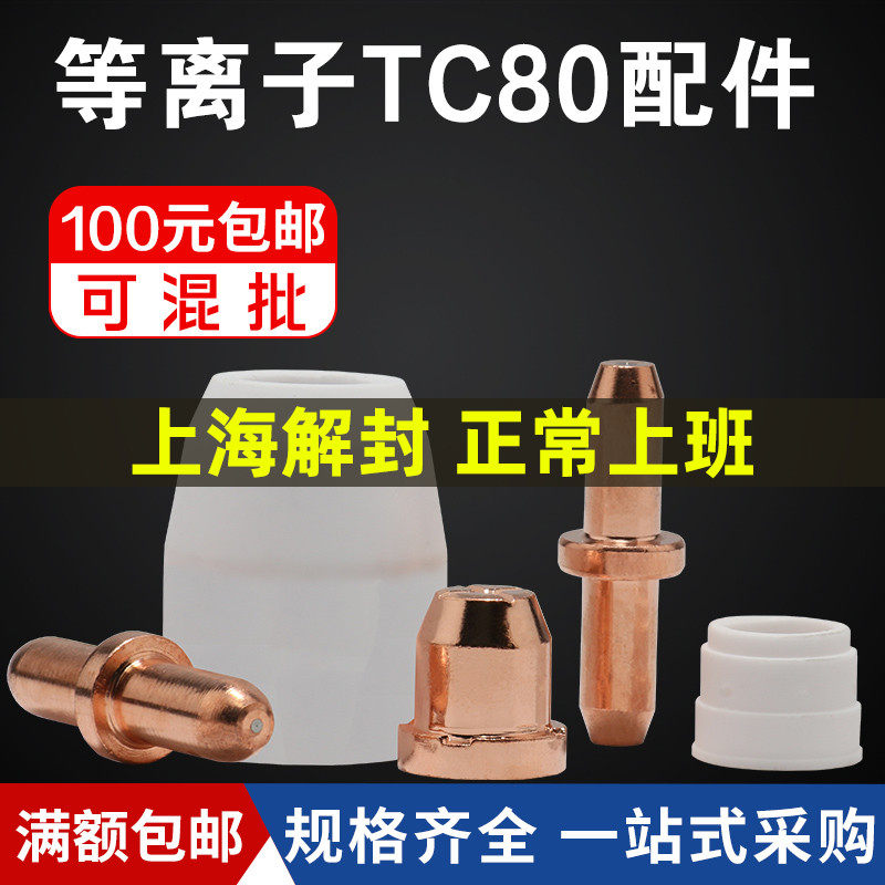 LGK80 plasma cutting machine accessories TC80 electrode cutting nozzle spray nozzle Tongchang 80 porcelain mouth bed packet diverter
