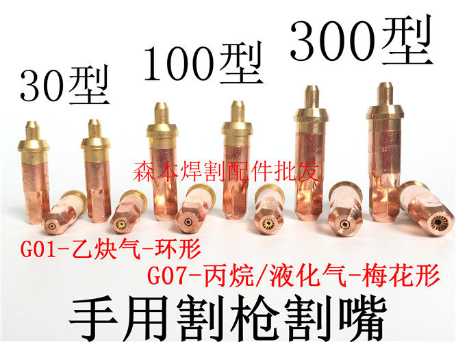 Shanghai Morimoto G01 G07-30 100 Oxygen Propane Acetylene Nozzle National Standard Integrated Gas Nozzle