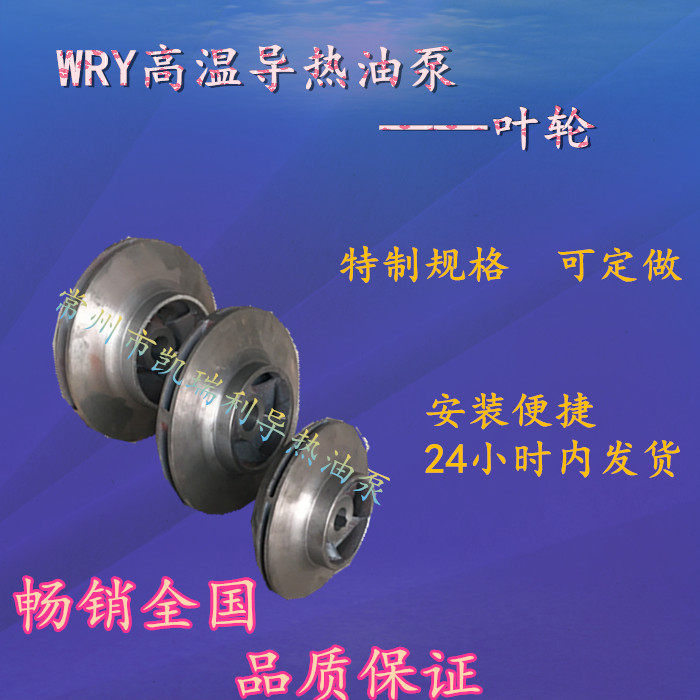 WRY series high temperature hot oil pump accessories (impeller 75kw-90kw) six-blade centrifugal circulation pump impeller