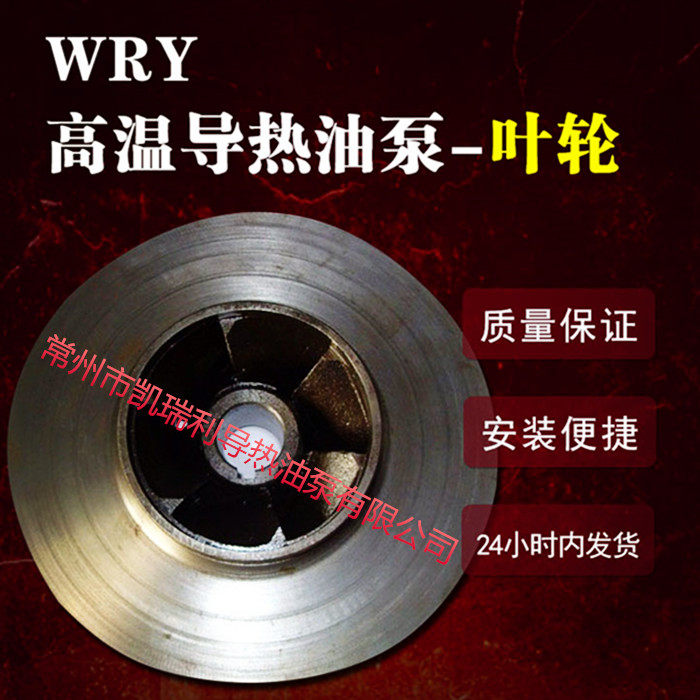Wujin WRY series hot oil pump special accessories impeller hot oil pump impeller heat conduction oil circulation hot oil pump Wuying