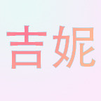 吉妮可妮可妮运动服