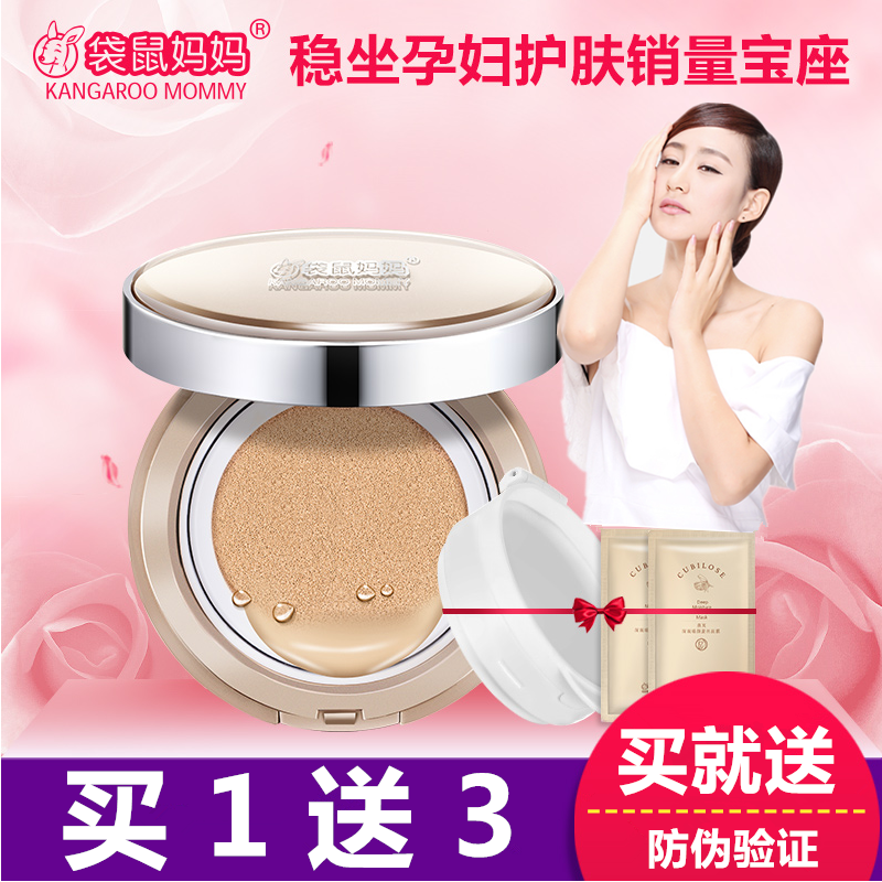 袋鼠妈妈 孕妇气垫CC霜天然遮瑕保湿隔离哺乳期专用护肤品化妆品