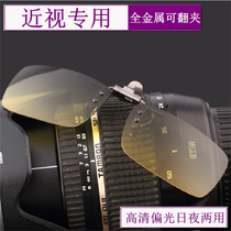 Day and night dual-use night vision goggles Driving special polarized sunglasses Eye anti-glare unisex clip sunglasses