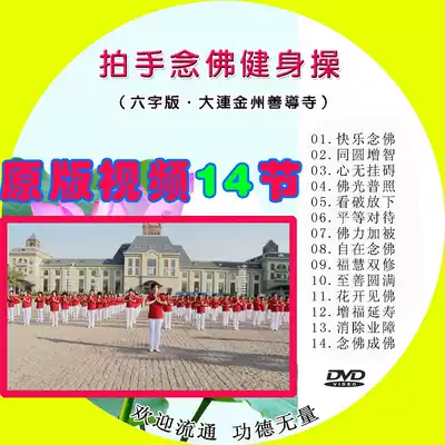 Clap hands and chant Buddha aerobics 14 original video HD Dalian Jinzhou Shandong Temple DVD Buddhist CD-ROM