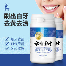 Xiaohongshu recommends Yunnan Tianqi Pearl Bright White Tooth Powder to Yellow Teeth Whitening artifact Bright White to calculus