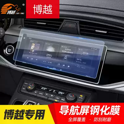 Applicable to 16-21 Geely Boyue navigation film tempered film Million Asian Games Boyue central control protective film modification