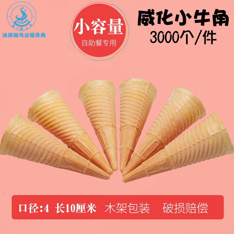 Buffet hot pot raw ice cream powder machine commercial sharp bottom wafer cone crisp cone skin small horn cup