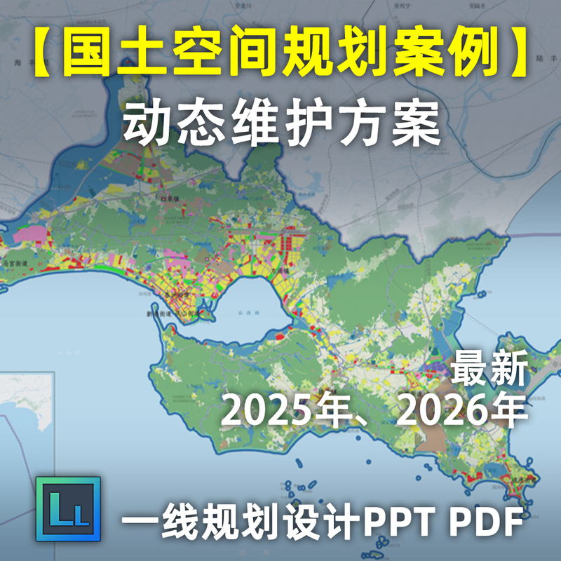 【National Spatial Planning Dynamic Maintenance Plan】 Planning and Design Case Studies