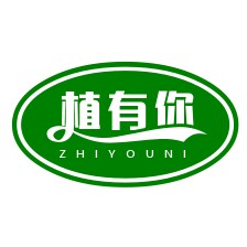 植有你