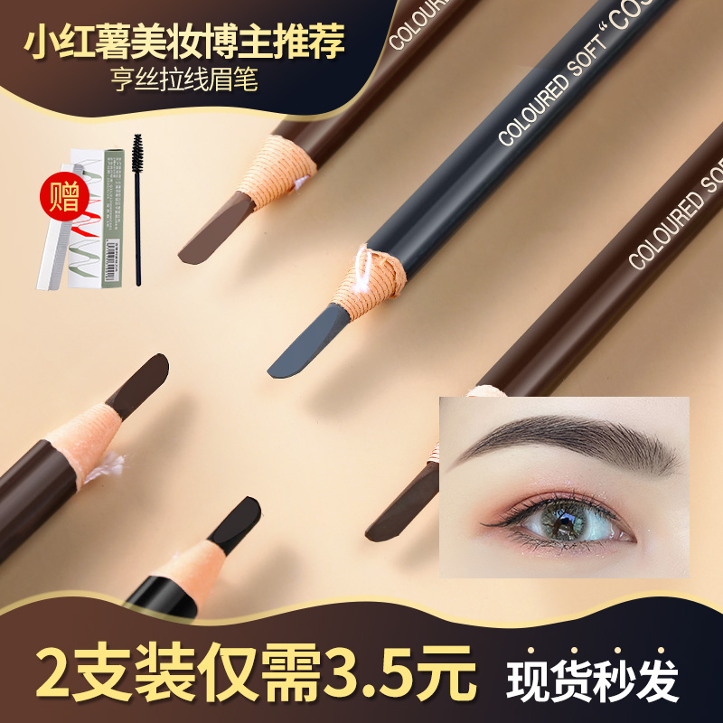 Hens 1818 pull wire Eyebrow Pencil Waterproof and sweat-proof long-lasting non-decolorization male and female beginners tearing and cutting type