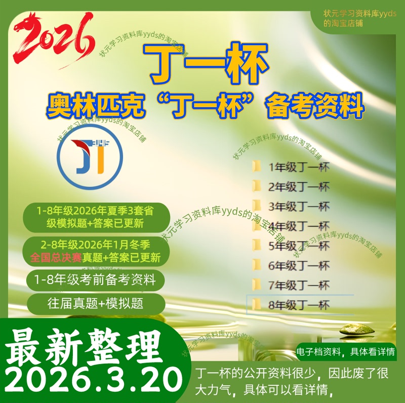 2026 Olympic "Ding Yibin" Mathematics Competition for Grades 1-8: Preliminary Competition, Provincial Competition, and Final Exam Preparation