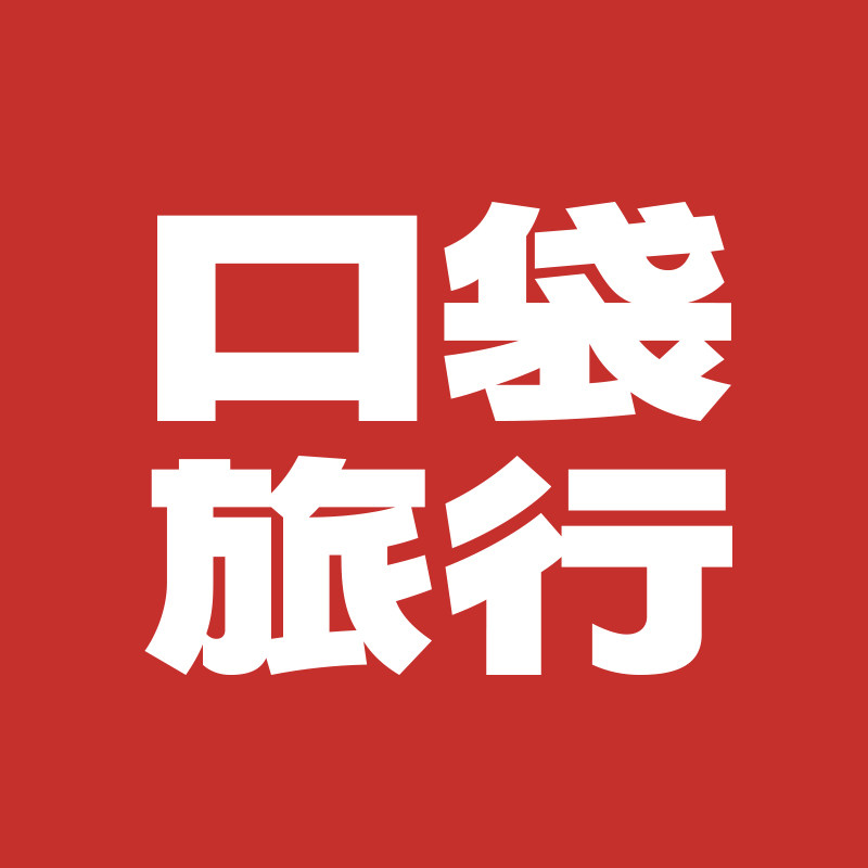 口袋旅行欣云专卖店