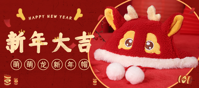 萌龙新年帽