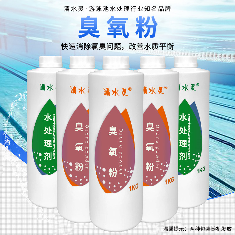 Qingshuiling swimming pool water treatment agent swimming pool ozone powder disinfection and deodorization