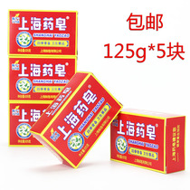 Shanghai medicine soap 125g * 5 pieces Shanghai brand soap bath medicine soap hand soap Shanghai soap medicine soap soap