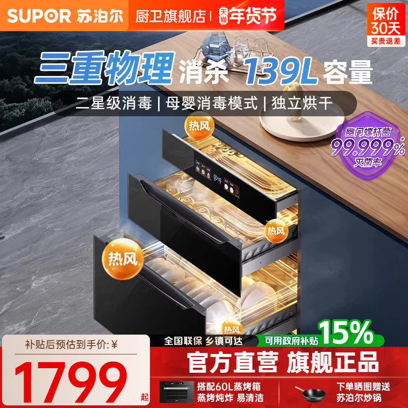 Supor Mq13 Disinfection Cabinet for Home Use, Embedded, Two-Star Disinfection, Large Capacity, Suitable for Maternal and Infant Disinfection