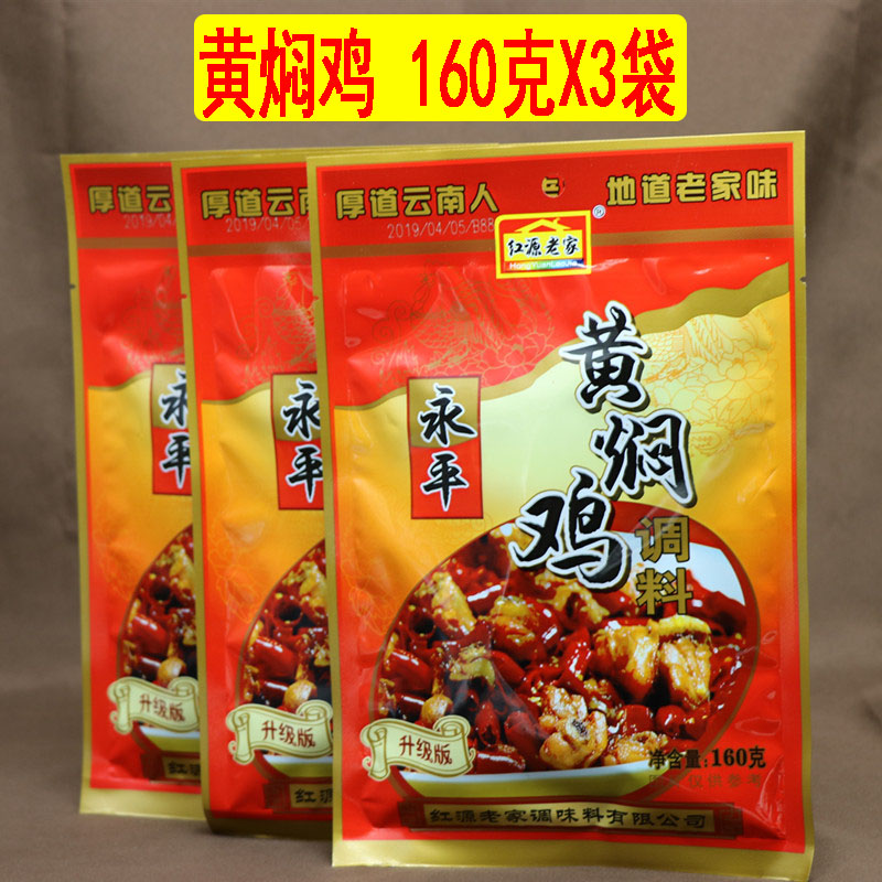 Yunnan special production Hongyuan hometown Yongping yellow braised chicken seasoning 160 gr dry pot hot pot soup base sauce seasoning