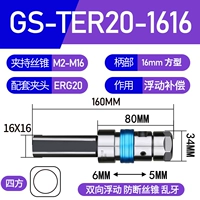 GS-TER20-1616 (квадратная ручка 16)