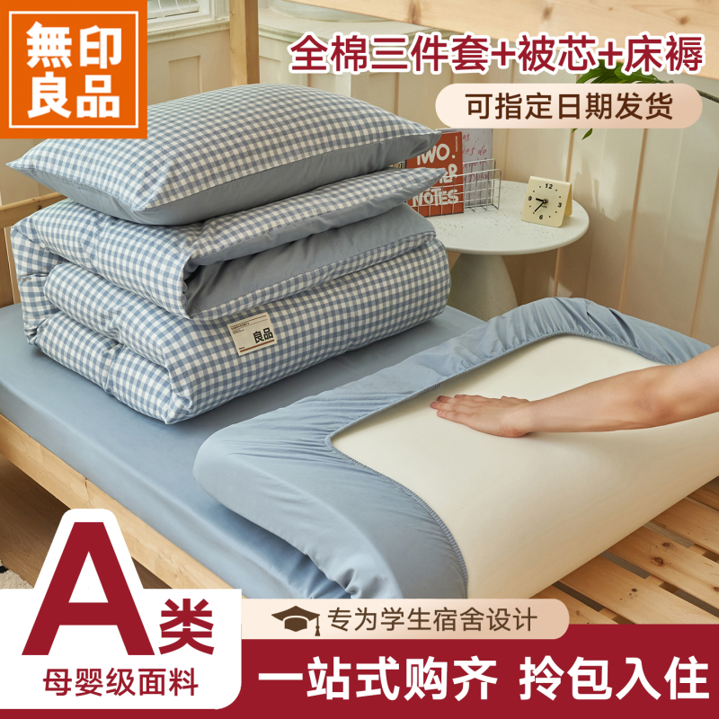 Muji Pure Cotton Student Dormitory Bed Three-Piece Set, Dormitory-Specific Bed Sheet, Single Duvet Cover, Six-Piece Set, Complete Set