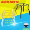 Automatic mahjong machine thickened universal steel pipe tripod bottom foot base Ruyi foot four foot bracket Mahjong table accessories