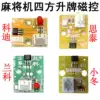 Mahjong machine accessories Square magnetron Stecodi Xiaodonglanko Mahjong machine Sheng Card Light control circuit board