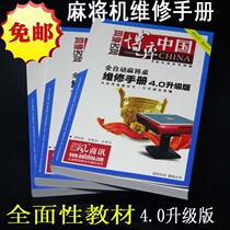  Mahjong machine problem repair accessories Chess and card room Mahjong table repair manual Single-mouth machine four-mouth machine eight-mouth machine